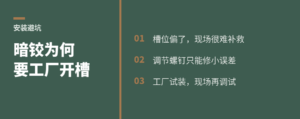 暗铰为什么必须工厂预开槽？装完才知道难改