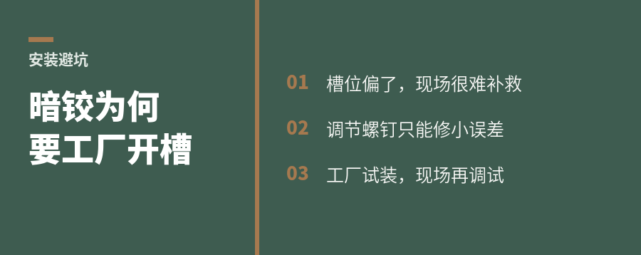 暗铰为什么必须工厂预开槽？装完才知道难改