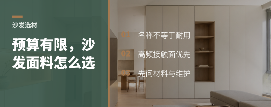 沙发面料怎么选？预算有限也要看耐用性