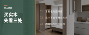 买实木家具先看三处：木种、用材和表面结构