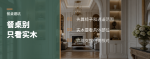 餐桌怎么选才不堵动线还要看清实木结构