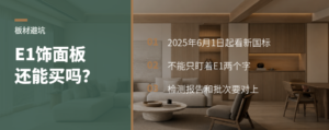 E1饰面板还在卖？先看新国标