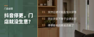 抖音更新频率为何能反映家居门店经营状态