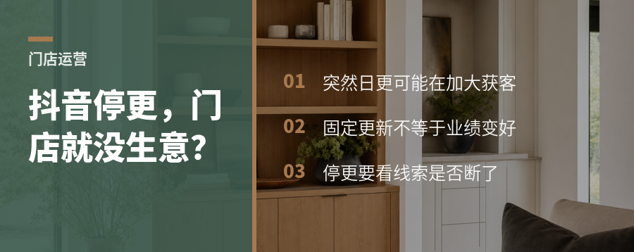 抖音更新频率为何能反映家居门店经营状态