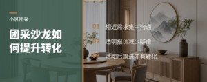 一个小区团采沙龙，如何提升定制门店转化效率