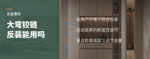 45度对角柜大弯铰链反装能不能用