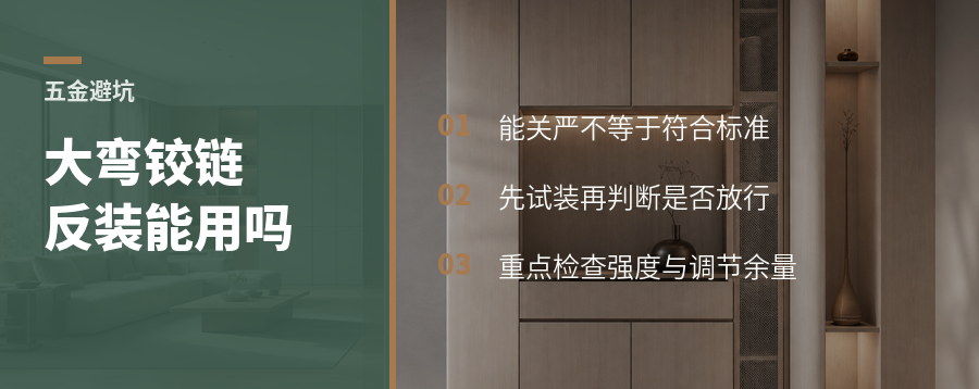 45度对角柜大弯铰链反装能不能用