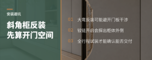45度对角柜用大弯反装，开门空间先算清