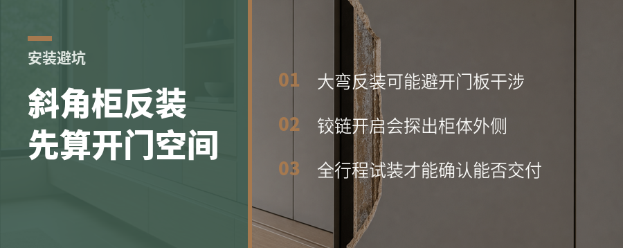 45度对角柜用大弯反装，开门空间先算清