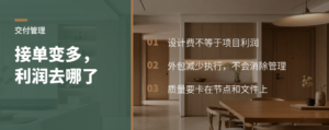设计工作室接单变多后，利润为何变成交付管理题
