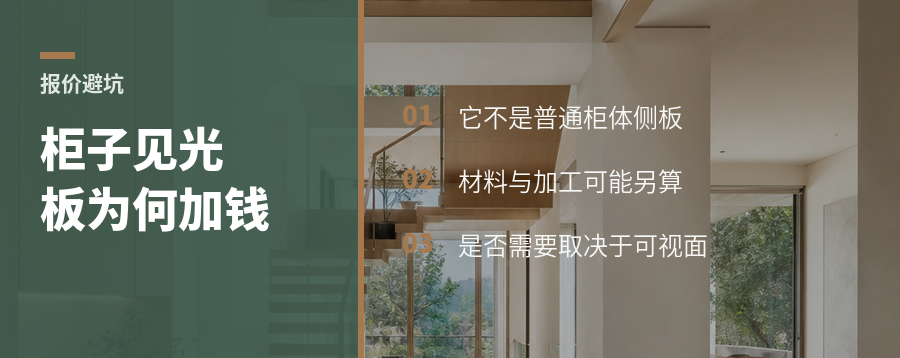 为什么同样的柜子见光板常常要单独加钱