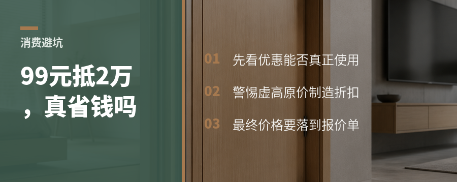99元抵2万元，家具优惠为何越算越不划算