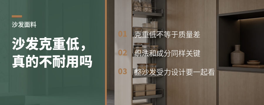 沙发面料克重越低，真的越容易用坏吗