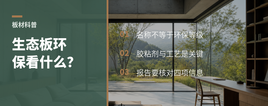 生态板环保吗？关键不在名字，而在胶和工艺
