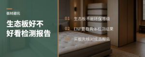 生态板到底好不好？关键要看这张检测报告