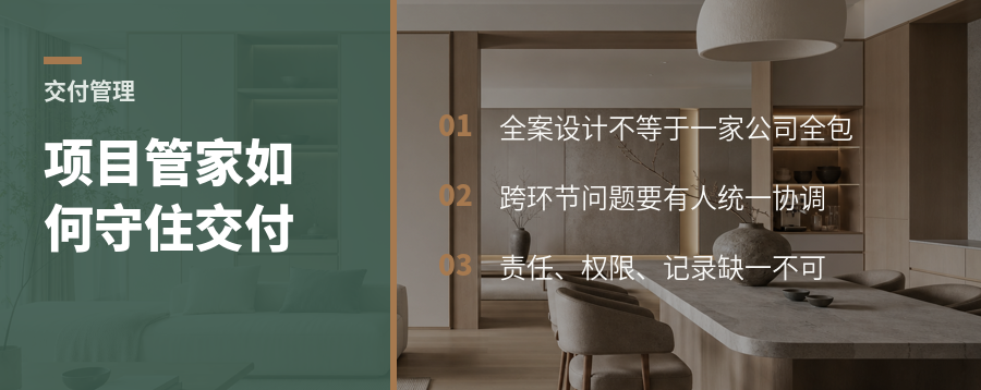 装修最怕踢皮球项目管家如何守住交付