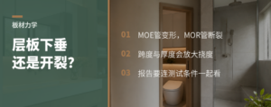 层板会下垂还是开裂？选板要看两项力学指标