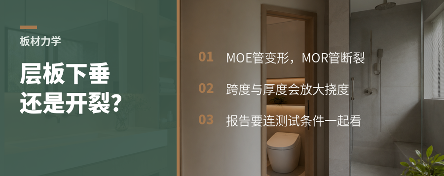 层板会下垂还是开裂？选板要看两项力学指标