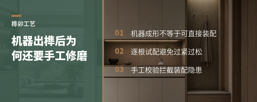 榫卯出榫后为何还要逐根手工修磨配对