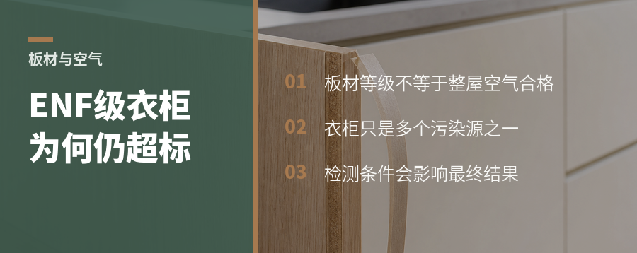 衣柜用了ENF板，为什么空气仍可能超标