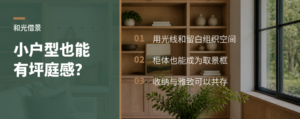 小户型也能有坪庭感？关键在和光借景