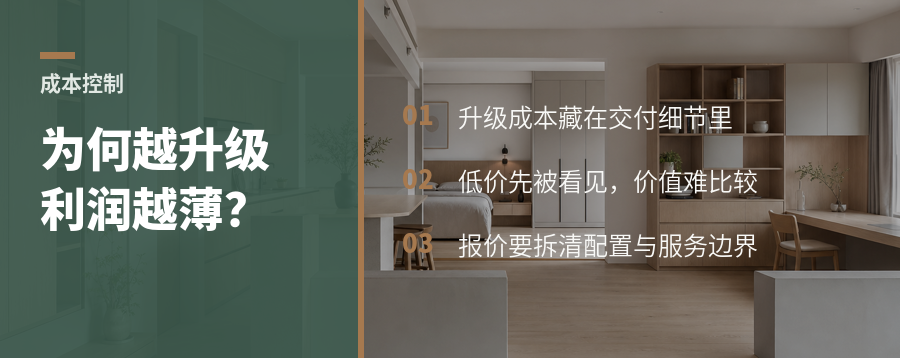 全屋定制为何越升级，利润反而越薄？