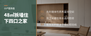 48㎡小户型，拆墙后如何塞下四口之家需求