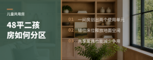 48平四口之家，儿童共用房如何保留独立感