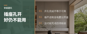 插座孔开好了，为何还是插不进也没电？