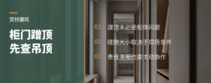柜门蹭顶怎么办？关键看吊顶下垂后的交付处理