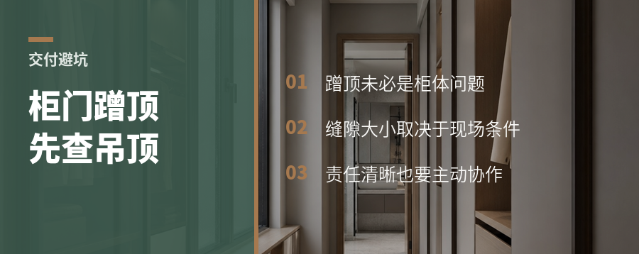 柜门蹭顶怎么办？关键看吊顶下垂后的交付处理