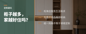 柜子越多越好？全屋定制先从生活需求开始