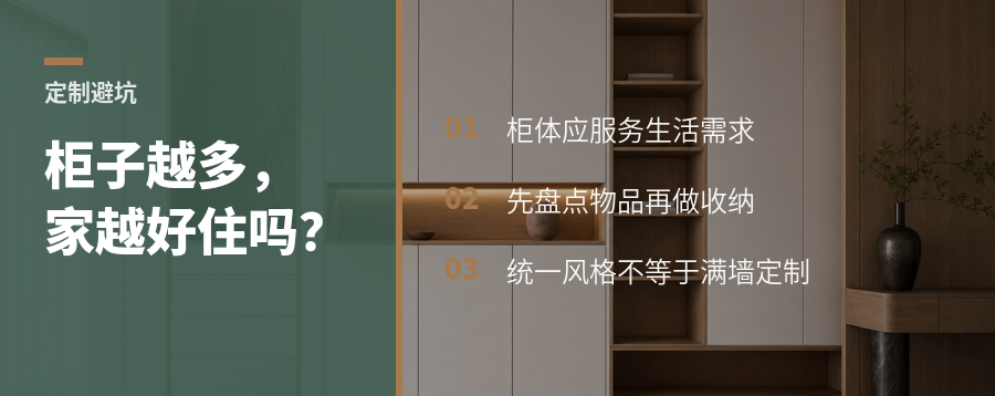 柜子越多越好？全屋定制先从生活需求开始