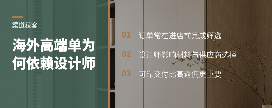 海外高端定制订单为何更依赖设计师渠道