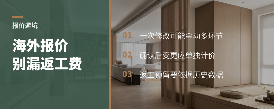 海外全屋定制报价为何要算进返工成本