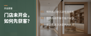 门店还没开业，现场人气从哪来？