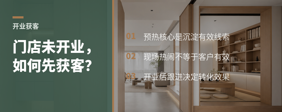 门店还没开业，现场人气从哪来？