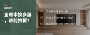 全原木为何变成多层实木？问题不只在材料