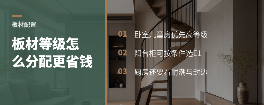 定制柜怎么分配板材等级，环保和预算更平衡