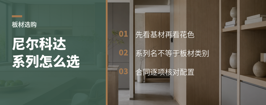尼尔科达系列怎么选先看基材再看花色