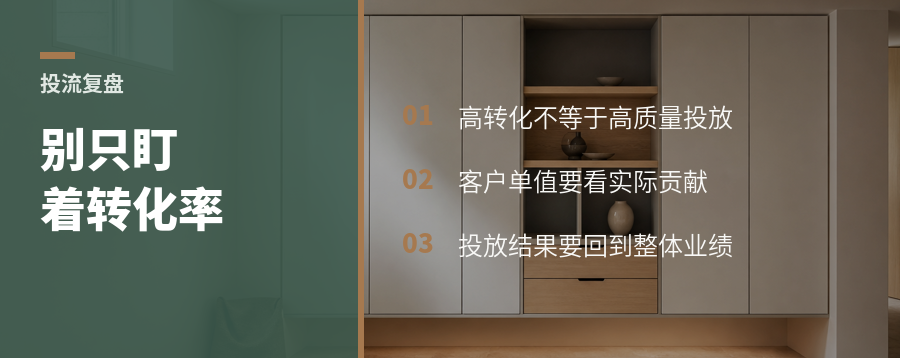 全屋定制投流：别只盯着转化率