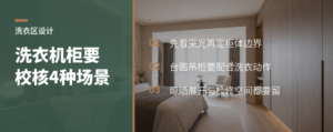 洗衣机柜别只量机器还要校核四种使用场景