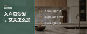 入户正对沙发，玄关怎么加才不堵动线