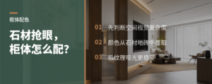 石材地砖太抢眼，柜体配色怎样避免空间打架