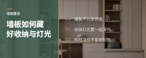 精装房墙板怎么把收纳与灯光藏进墙面