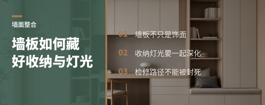 精装房墙板怎么把收纳与灯光藏进墙面