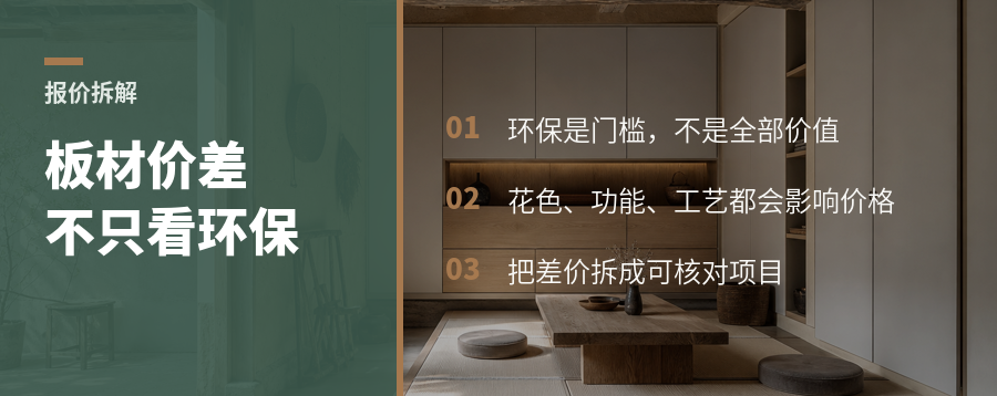 板材只看环保？一张报价单里还藏着什么