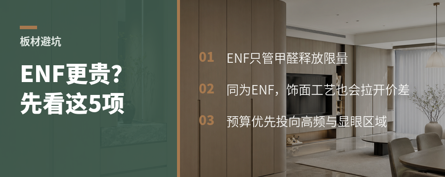 ENF板材更贵吗？预算有限也能这样选