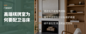 高端棋牌室为何要给独立房间配卫生间和休息床