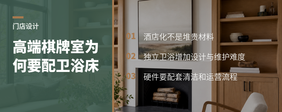 高端棋牌室为何要给独立房间配卫生间和休息床